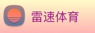 雷速体育 logo